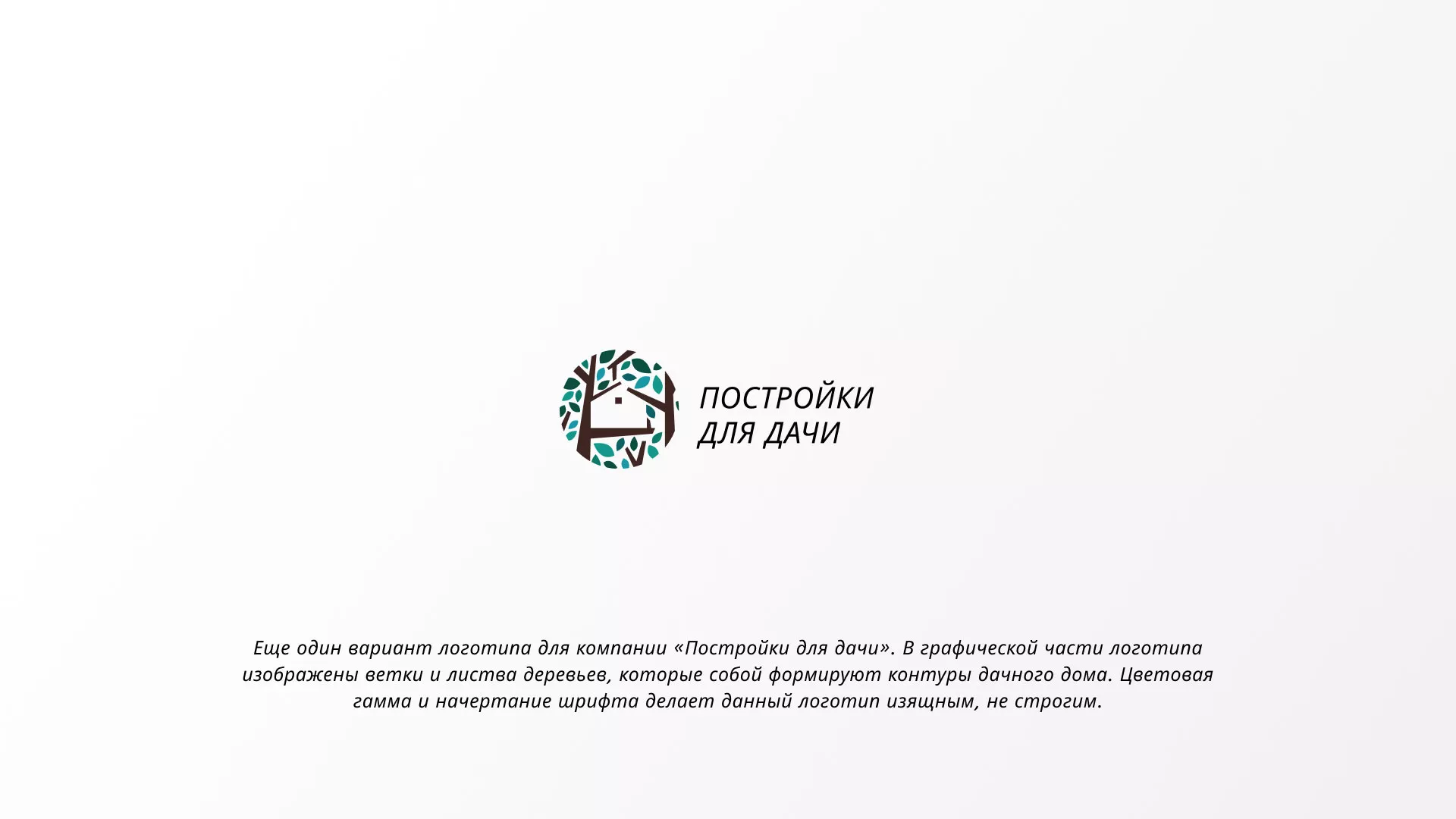 Создание логотипа компании «Постройки для дачи» в Горнозаводске