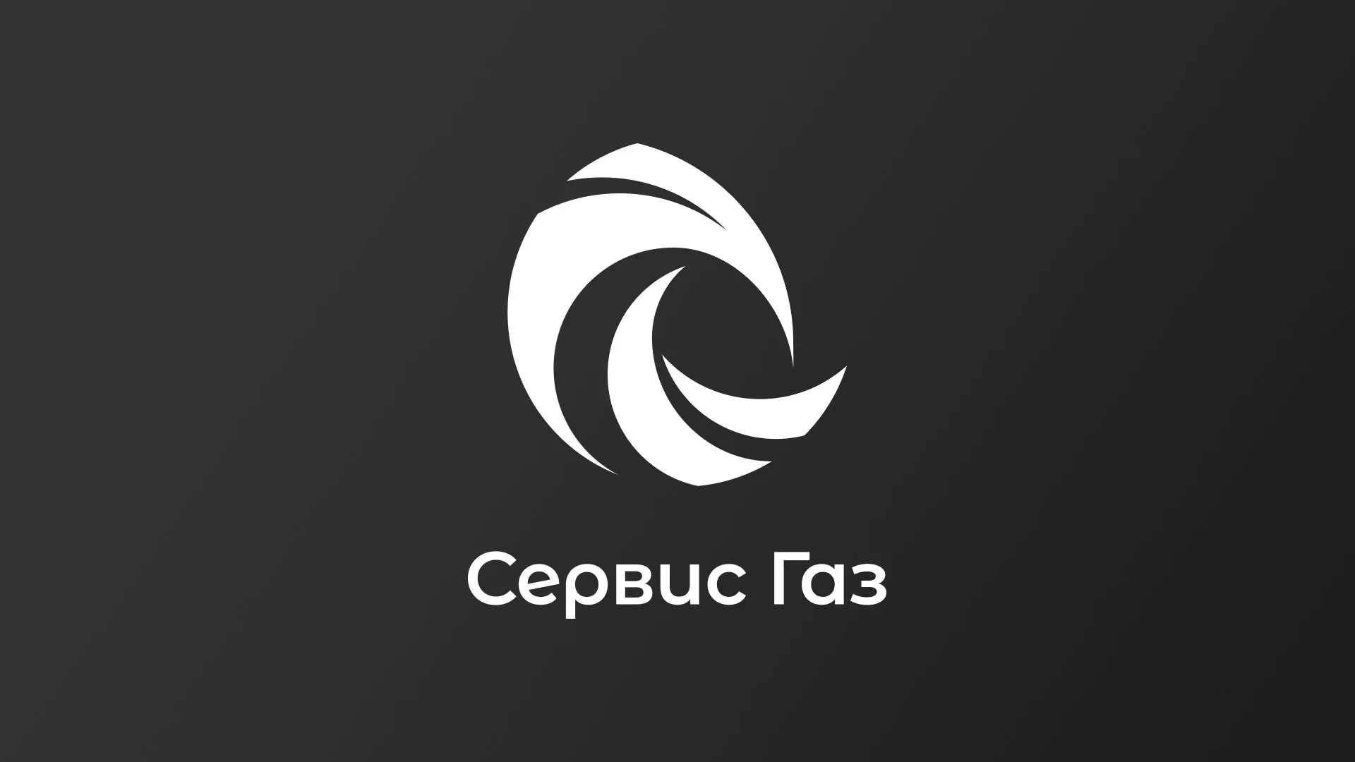 Создание логотипа газовой компании «Сервис Газ» в Горнозаводске