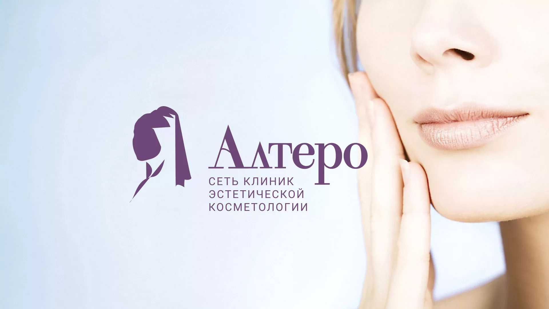 Создание сайта сети клиник эстетической косметологии «Алтеро» в Горнозаводске