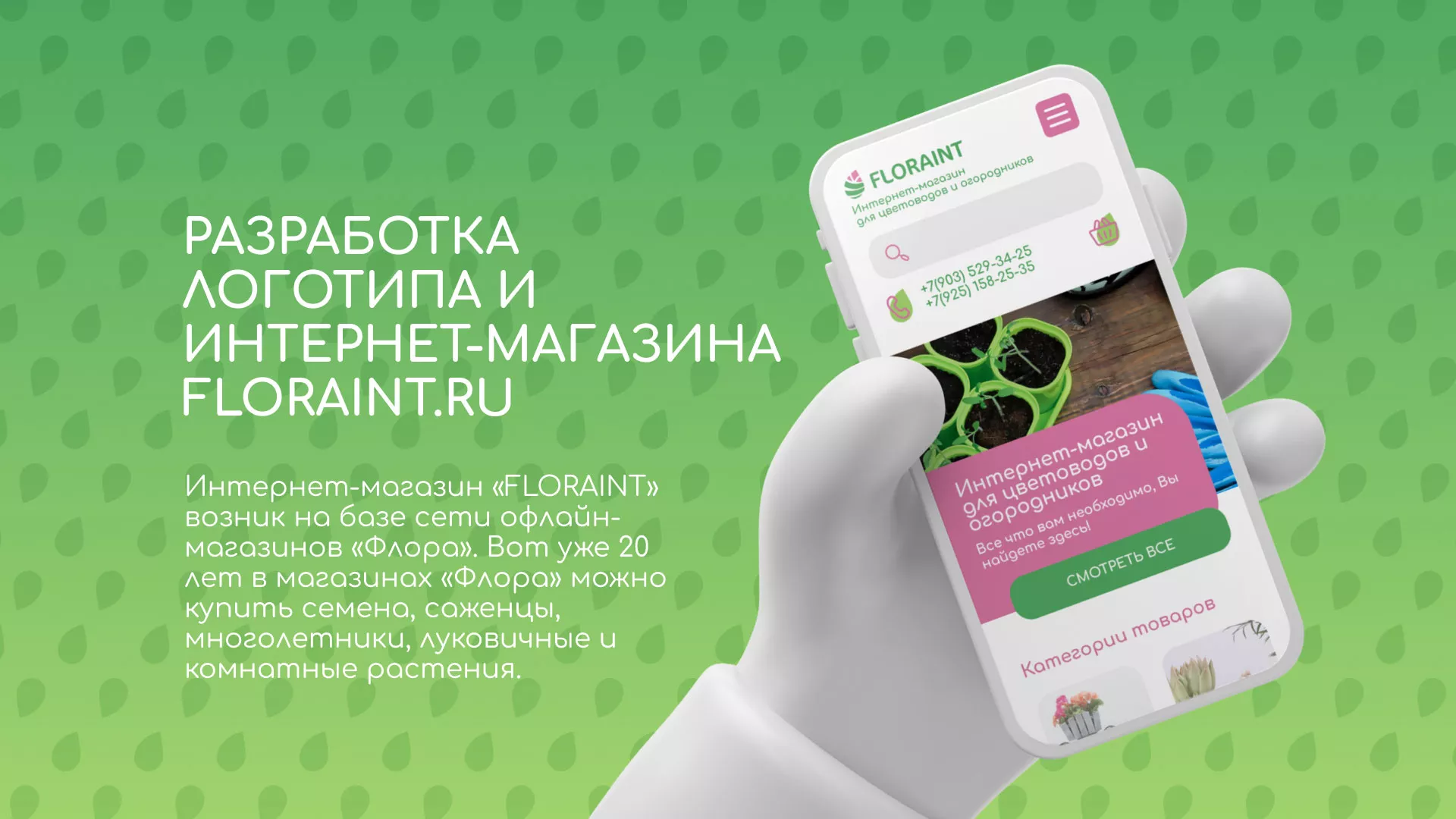 Создание логотипа и интернет-магазина «FLORAINT» в Горнозаводске