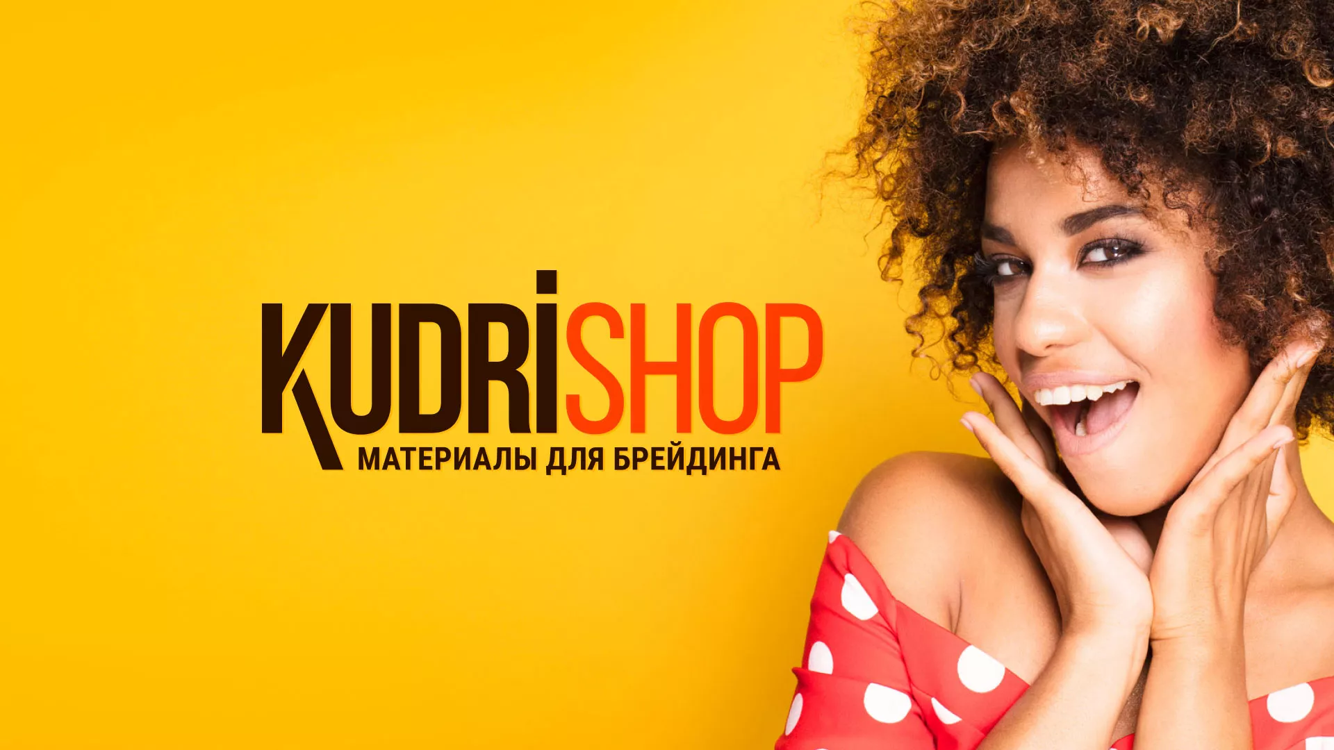 Создание интернет-магазина «КудриШоп» в Горнозаводске