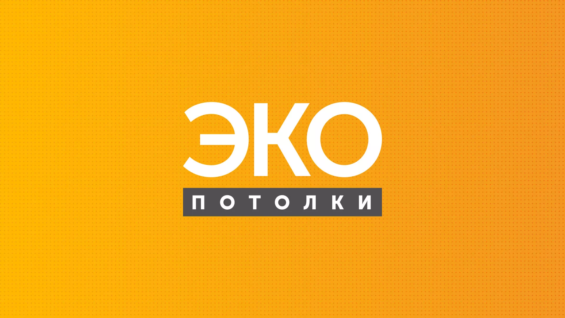 Разработка сайта по натяжным потолкам «Эко Потолки» в Горнозаводске