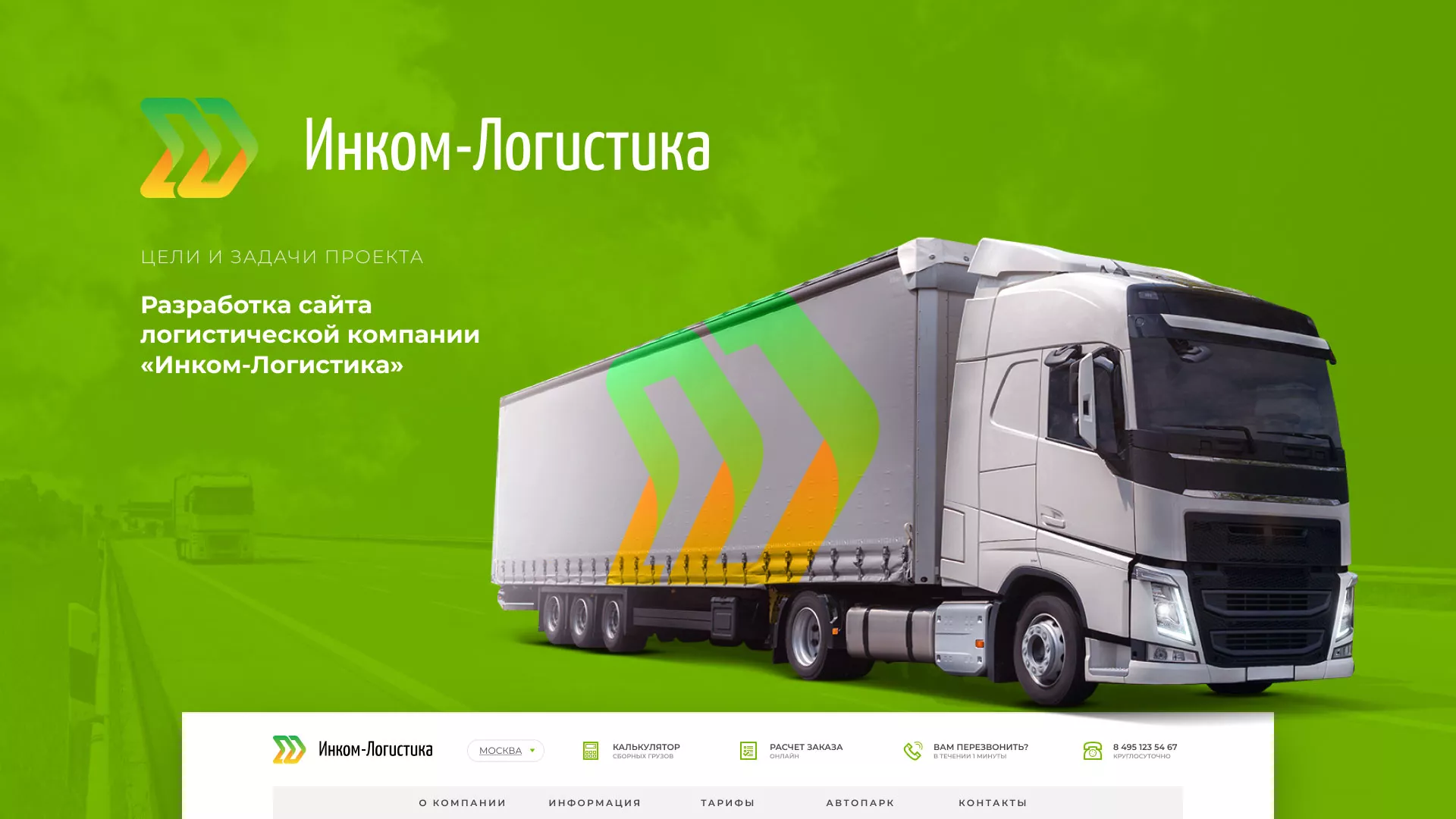 Разработка логотипа и сайта компании «Инком-Логистика» в Горнозаводске