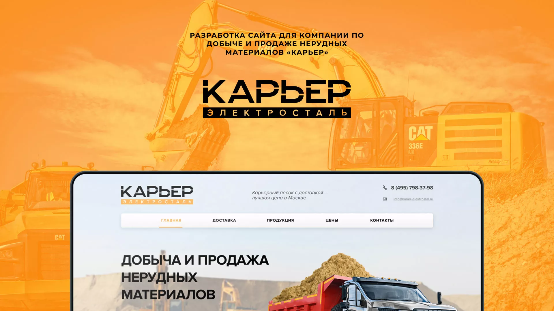 Разработка сайта по продаже нерудных материалов «Карьер» в Горнозаводске