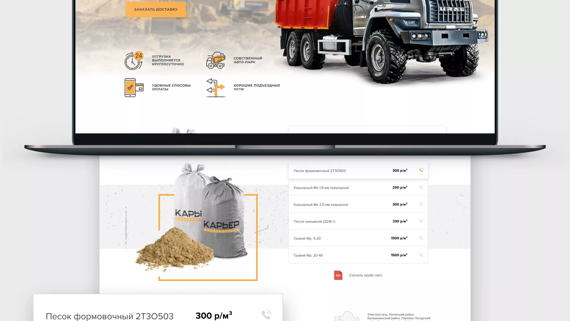 Разработка сайта по продаже нерудных материалов «Карьер» в Горнозаводске