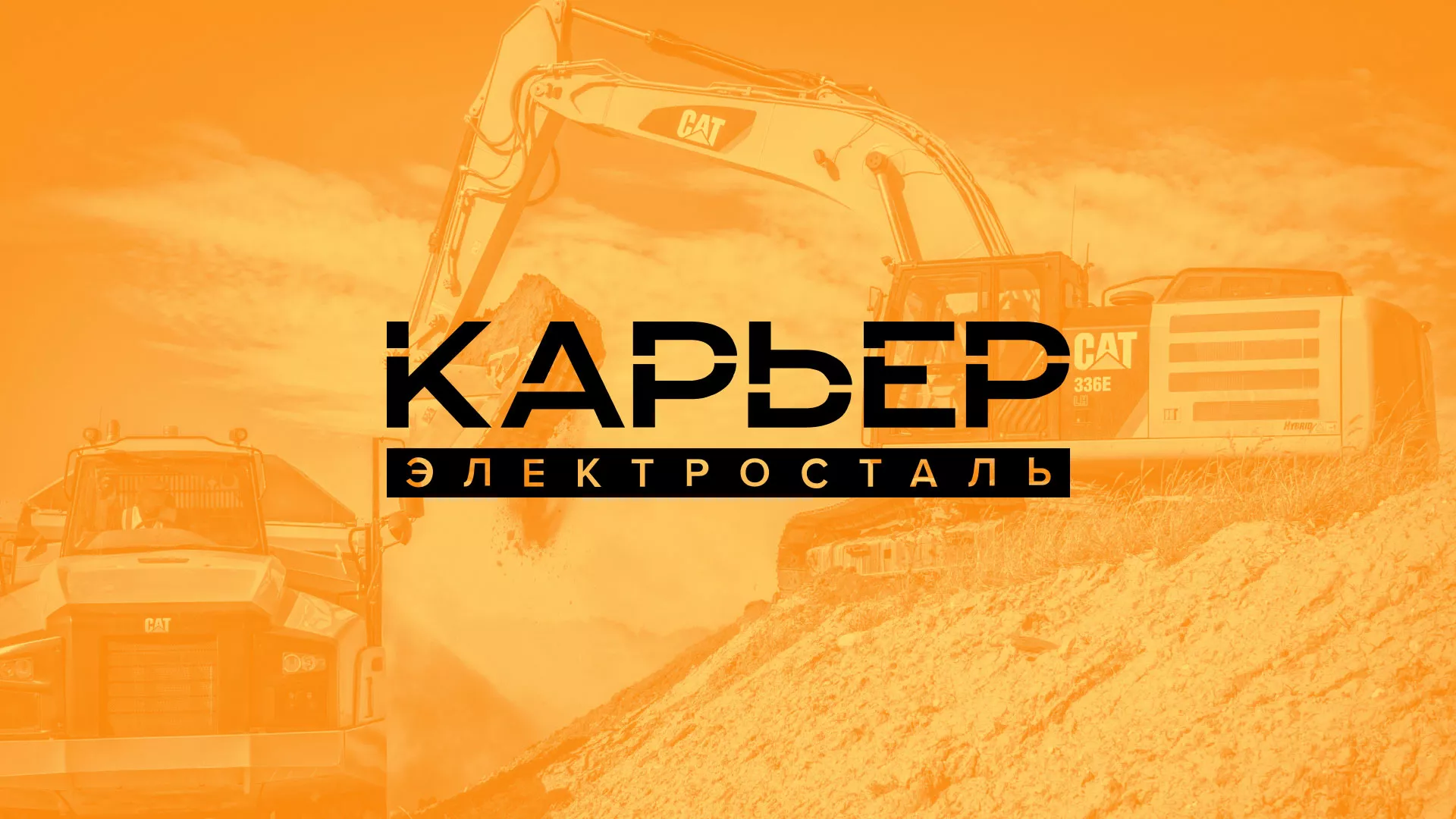 Разработка сайта по продаже нерудных материалов «Карьер» в Горнозаводске