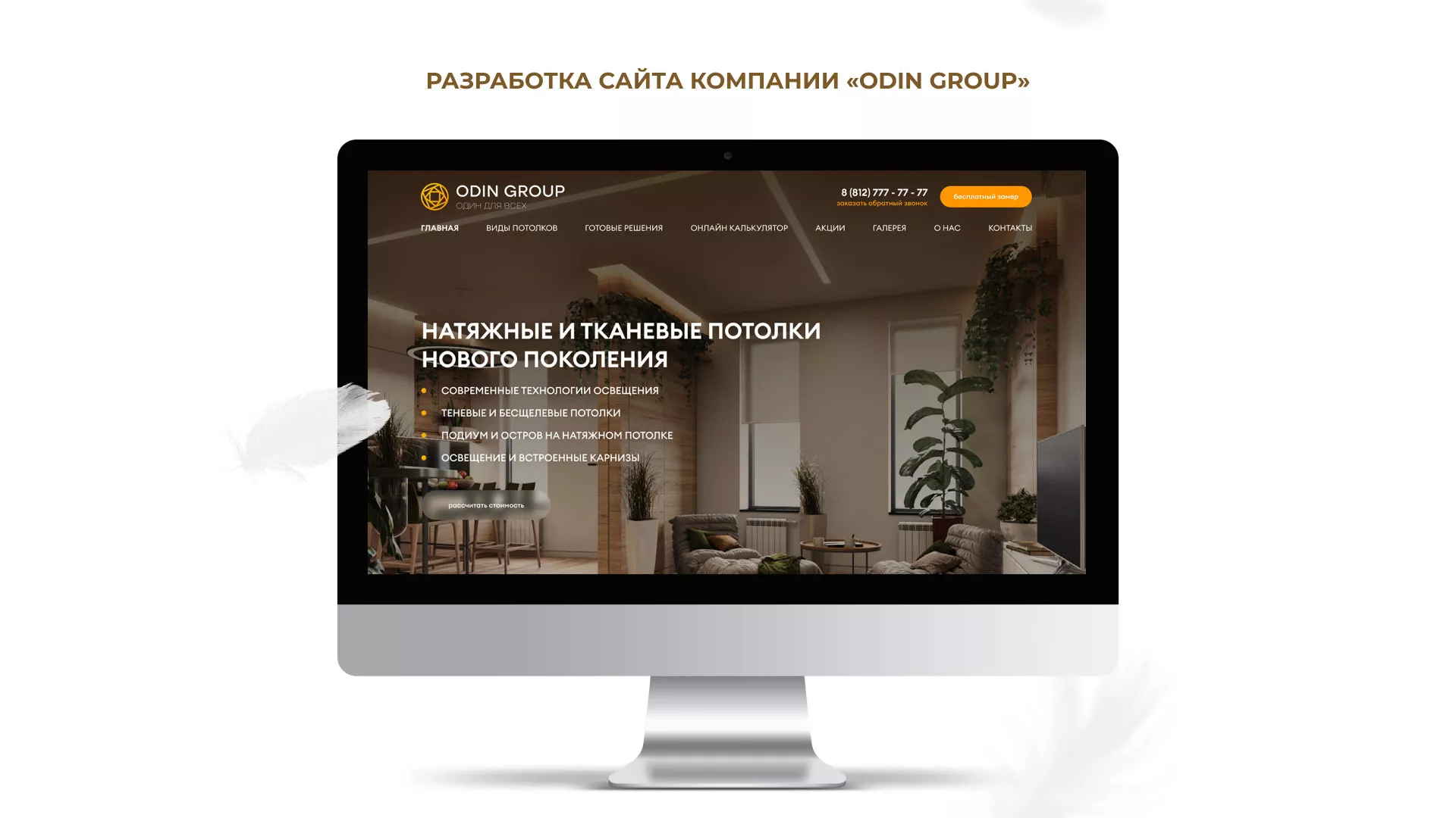 Разработка сайта в Горнозаводске для компании «ODIN GROUP» по установке натяжных потолков