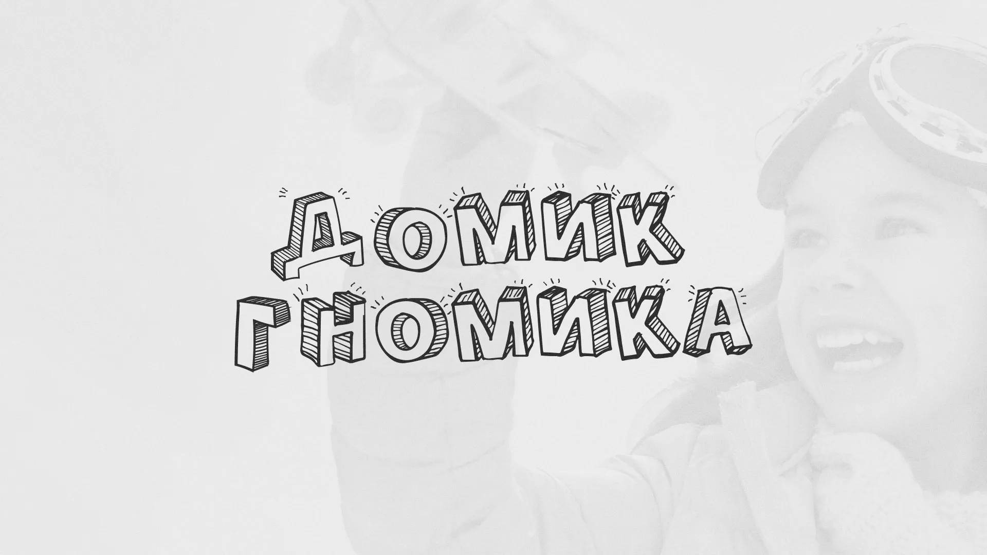 Разработка сайта детского активити-клуба «Домик гномика» в Горнозаводске