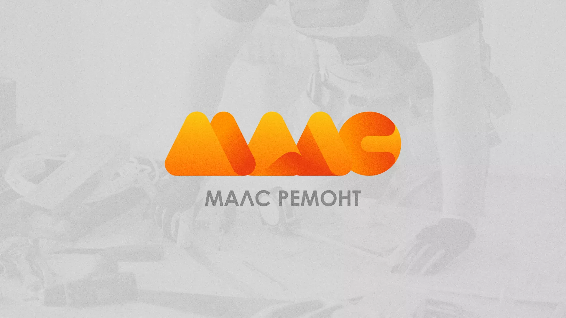 Создание логотипа для компании «МАЛС РЕМОНТ» в Горнозаводске