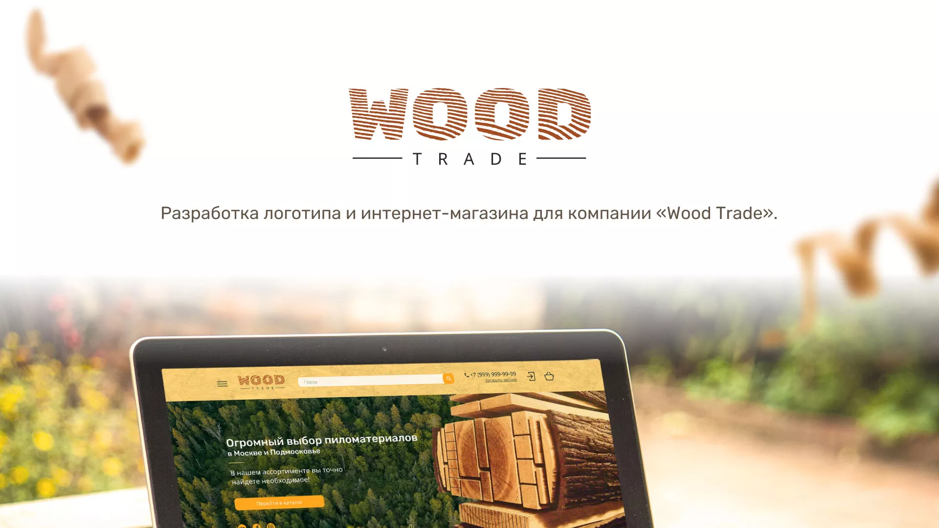 Разработка интернет-магазина компании «Wood Trade» в Горнозаводске