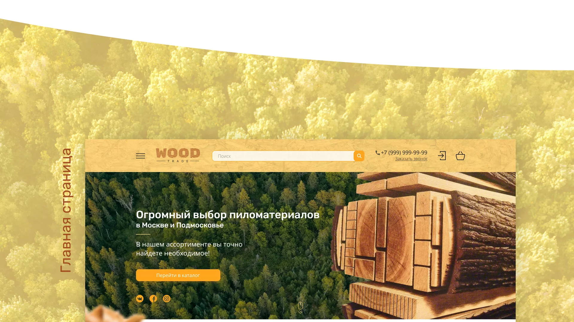Разработка интернет-магазина компании «Wood Trade» в Горнозаводске