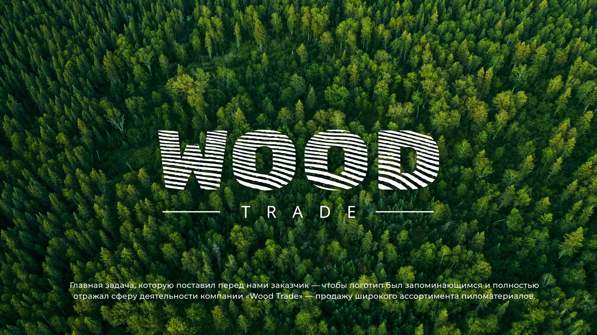 Разработка логотипа для компании «Wood Trade» в Горнозаводске