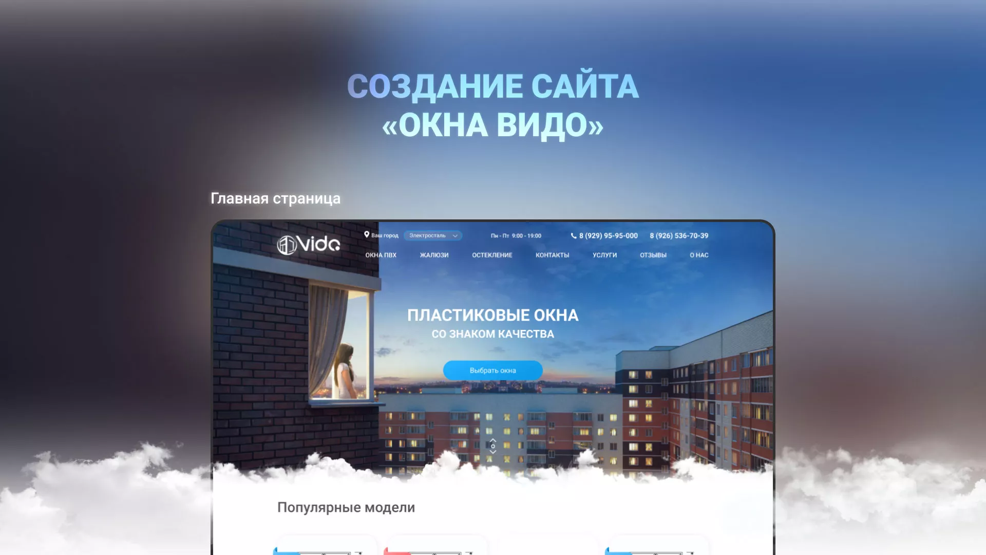 Создание сайта компании «Окна ВИДО» в Горнозаводске