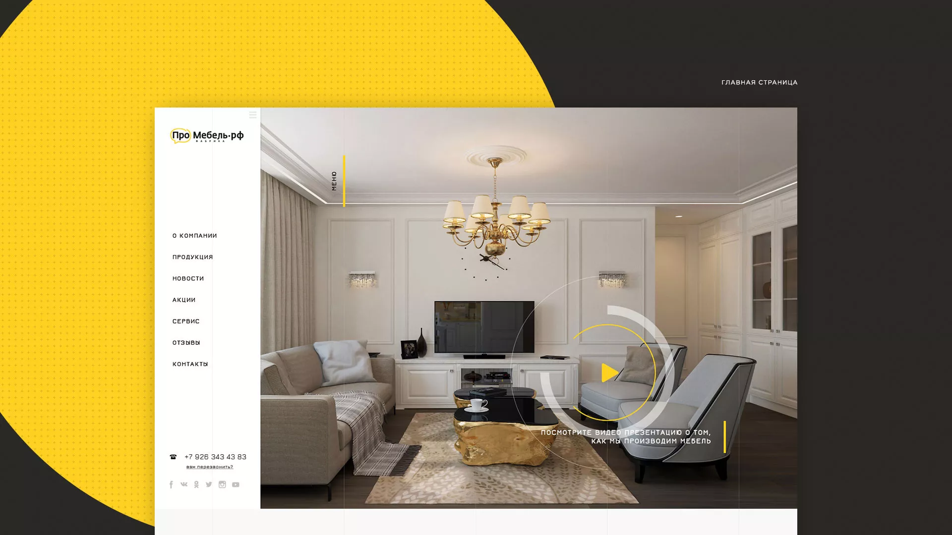 Разработка сайта для производства мебели «Про мебель» в Горнозаводске