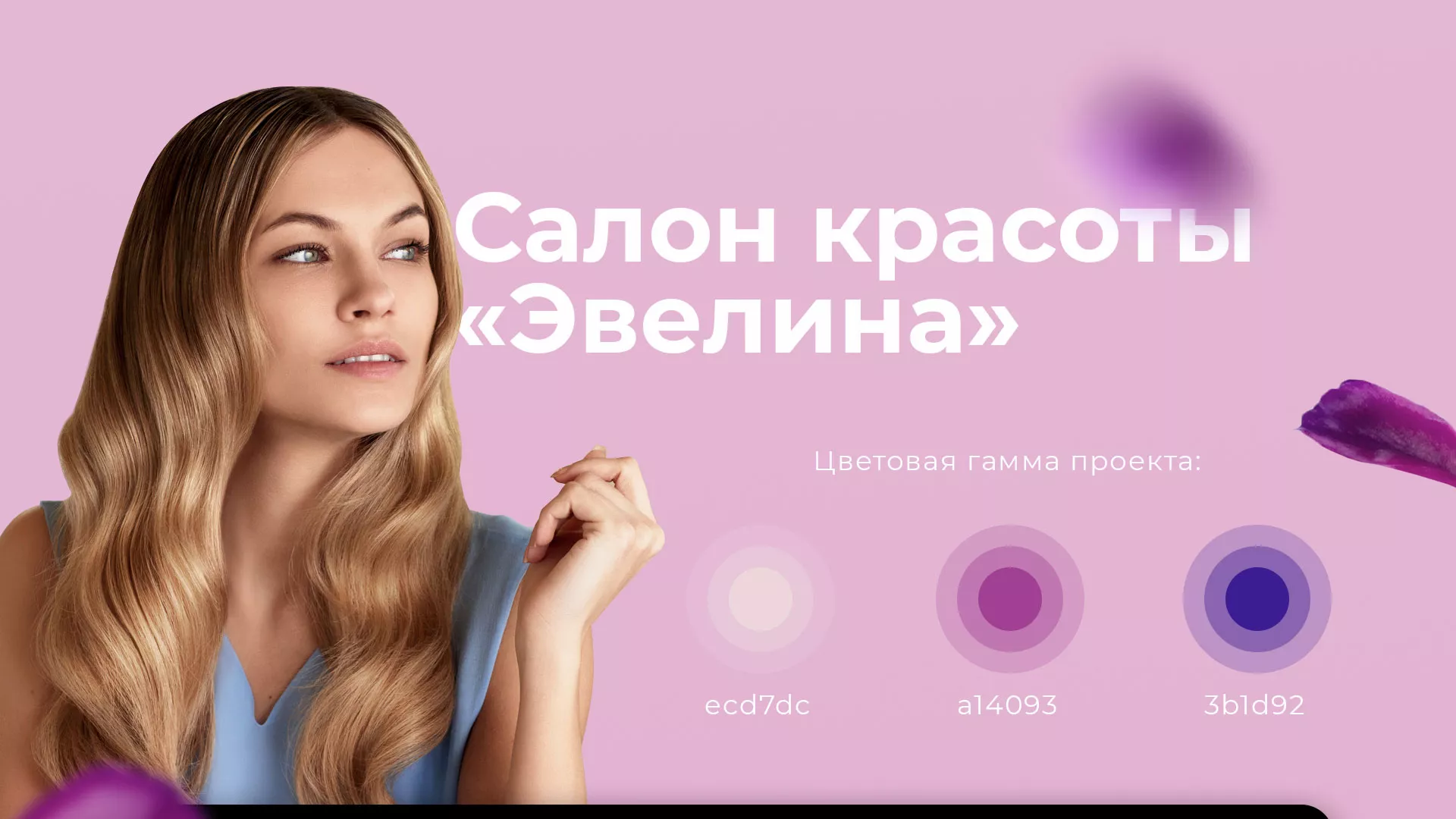 Разработка сайта для салона красоты «Эвелина» в Горнозаводске