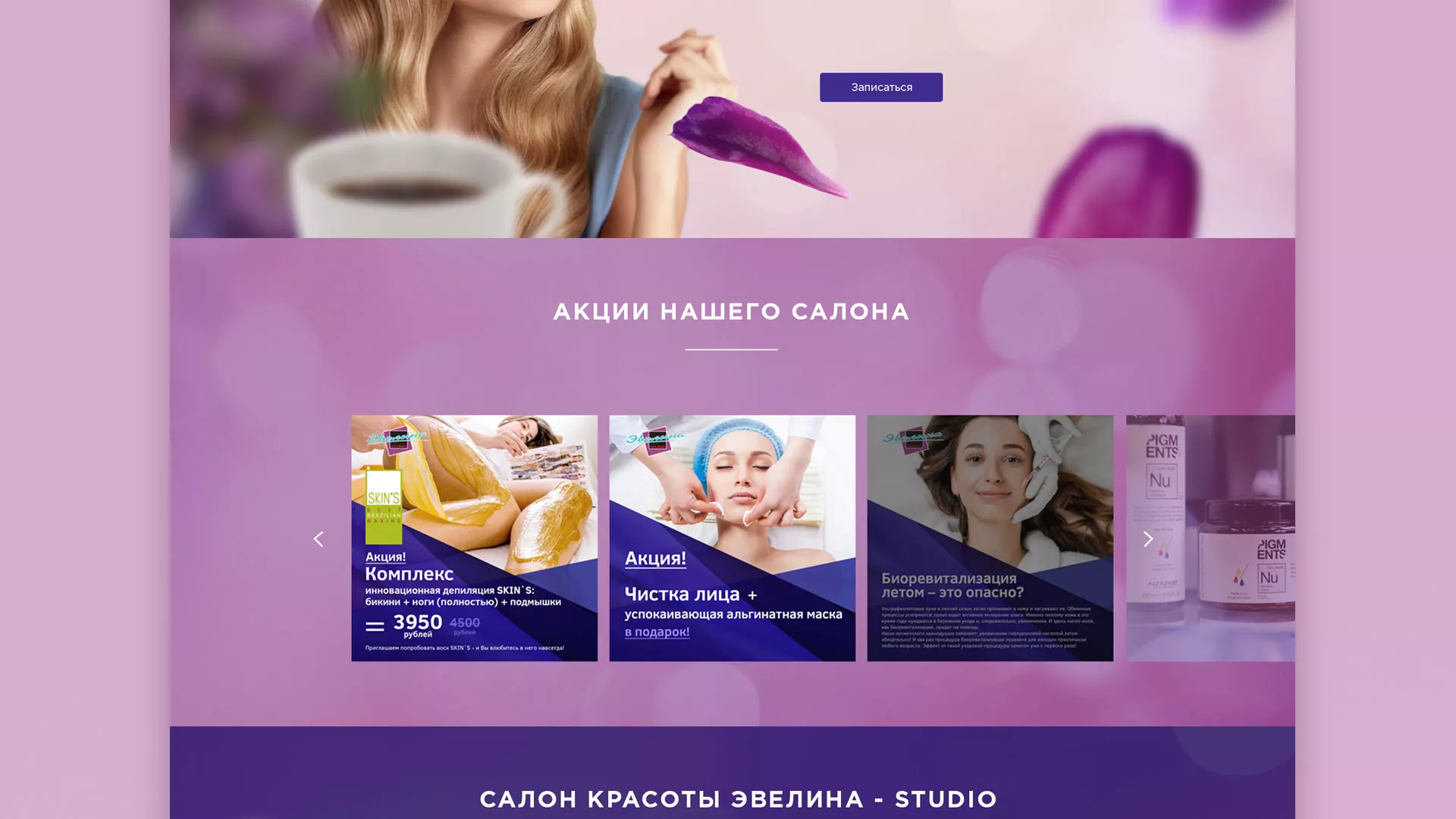 Разработка сайта для салона красоты «Эвелина» в Горнозаводске
