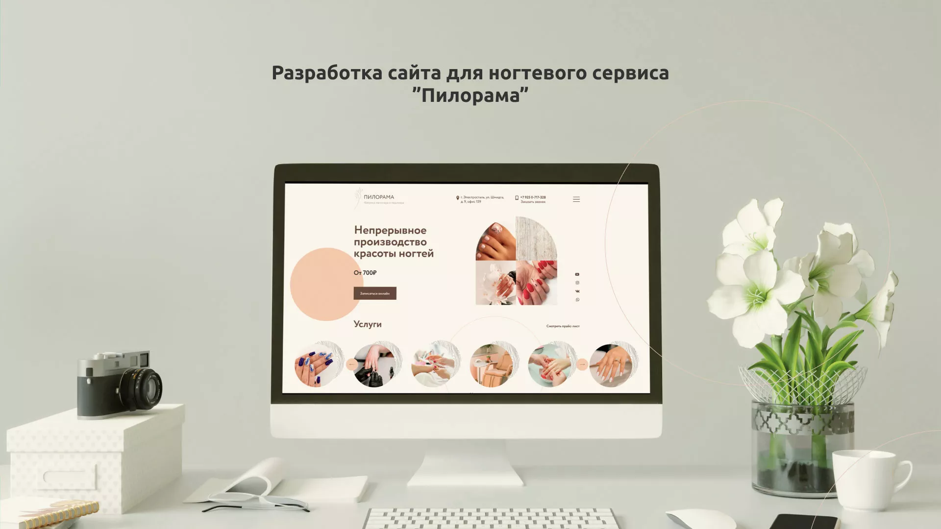 Разработка сайта для ногтевого сервиса «Пилорама» в Горнозаводске