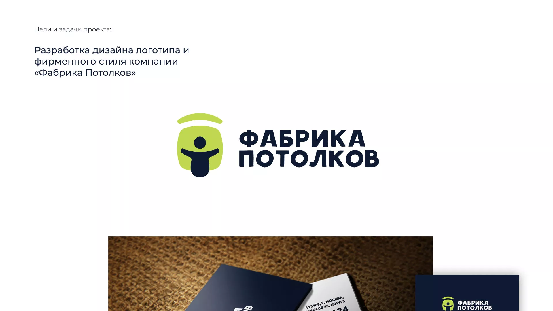 Разработка фирменного стиля для фабрики натяжных потолков в Горнозаводске