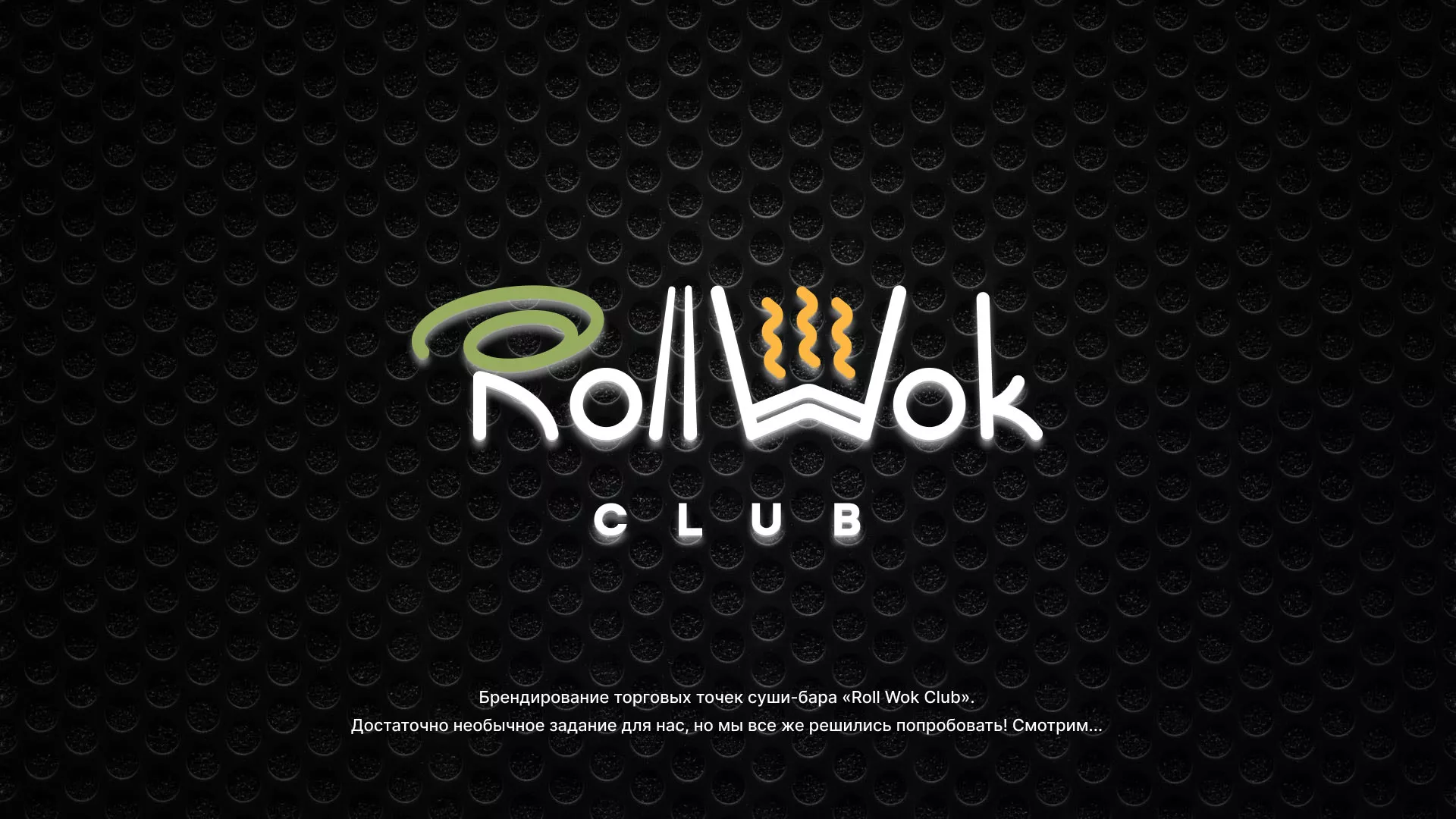 Брендирование торговых точек суши-бара «Roll Wok Club» в Горнозаводске
